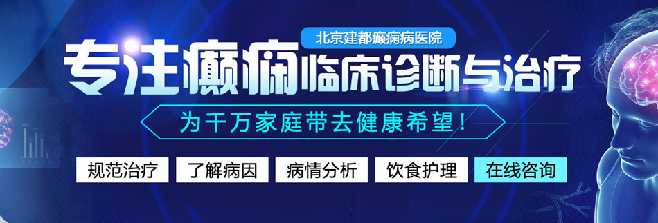 美女开大腿被操日流水污污污北京癫痫病医院